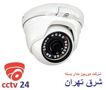 شرکت دوربین مدار بسته خوب در شرق تهران | مشاوره + بازدید + نصب رایگان